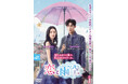 中国ドラマ『恋と雨空』2026年9月2日（水）よりDVDレンタル開始！