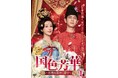 中国ドラマ『国色芳華～牡丹の花咲く都で～』2026年10月2日（金）よりDVDレンタル開始／11月6日（金）よりDVD発売開始！9月1日（火）よりU-NEXTで先行配信決定