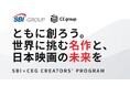 SBIグループとカルチュア・エンタテインメントグループが共同開催映画企画コンペティション 「SBI×CEG CREATORS' PROGRAM」 将来的なクリエイター支援エコシステムの構築を見据え始動