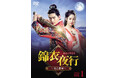『錦衣夜行（きんいやこう）～愛と密命～』2026年12月2日（水）よりDVD レンタル開始／DVD-BOX1発売！