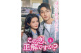 中国ドラマ『この恋、正解ですか？』2026年10月2日(金)よりDVDレンタル開始！U-NEXTで独占先行配信中