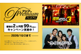 『ドラマ&エンタメ☆アジアPremium』　期間限定！最初の2ヵ月間 月額99円（税込）キャンペーン実施中！