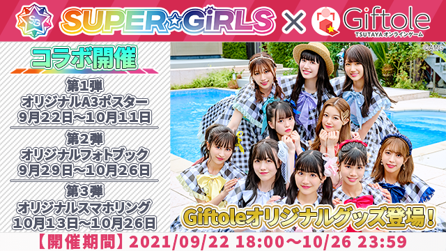 SUPER☆GiRLS×Giftoleオリジナルグッズ登場とコラボイベント開催の