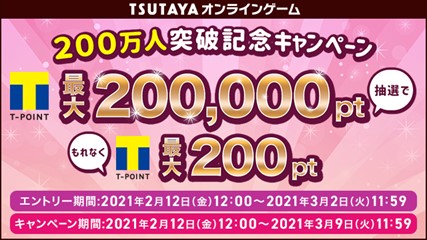 Tsutaya オンラインゲームが会員0万人を突破 Tポイントが最大0 0ptもらえる感謝の 0万人突破記念キャンペーン 開催 カルチュア エンタテインメント株式会社のプレスリリース