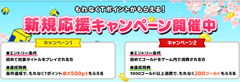 Tsutaya オンラインゲームtポイントがもれなく最大500ptもらえる 新規応援キャンペーン 開催中 カルチュア エンタテインメント株式会社のプレスリリース