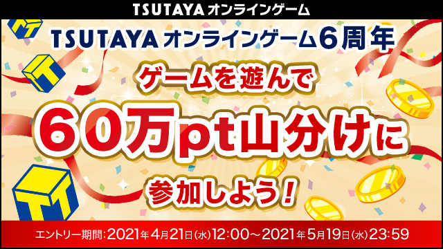 Tsutaya オンラインゲーム6周年 ゲームを遊んでtポイント総額60万pt山分けに参加 カルチュア エンタテインメント株式会社のプレスリリース