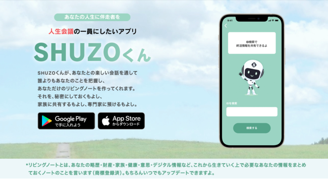 終活アプリ「SHUZOくん」特設サイト