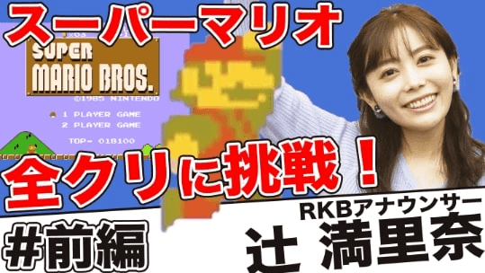 RKBアナウンサー 辻満里奈「スーパーマリオ全クリに挑戦！」