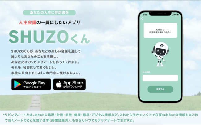 終活アプリ「SHUZOくん」