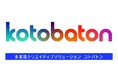 その商品を、ブランドを、世界へと繋いでいく。生成AI×多言語クリエイティブでグローバル・インバウンド展開を支援する「KOTOBATON™(コトバトン)」の提供を開始