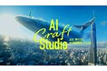 人とAIのクリエイティビティでビジュアル制作を革新する「AI Craft Studio」始動