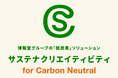 博報堂プロダクツ、脱炭素テーマの統合ソリューション「サステナクリエイティビティfor Carbon Neutral」 を博報堂グループ横断で提供開始