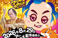松平 健本人が“マツケン役”で出演決定！YouTubeアニメ「マツケンアニメ」8月29日配信開始