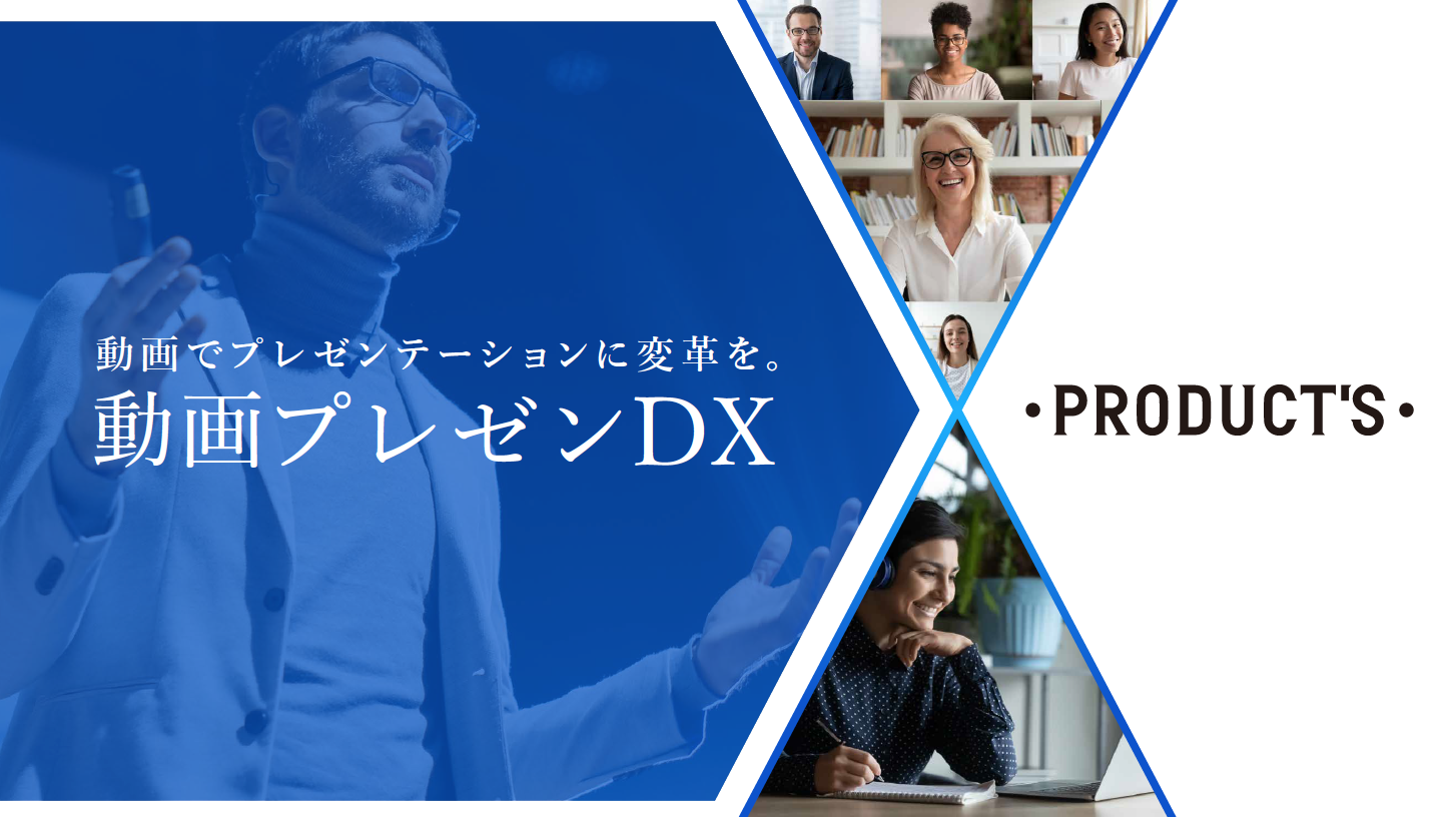 博報堂プロダクツ 動画ならではの高い提案力とより多くの情報を短時間で訴求できる 動画プレゼンdx 提供開始 株式会社博報堂プロダクツのプレスリリース