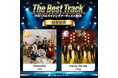 【JK Fandom】「グローバルライジングアーティストPICK：The Best Track」結果発表！上位2組の最愛ソングが、「Kドック！」の3月放送に紹介！