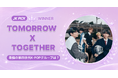 【JK Fandom】"最強の4世代K-POPグループ"に[TOMORROW X TOGETHER]が選出 — グローバルファンダムの純粋な投票で決定