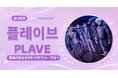 【JK Fandom】ファンが選ぶ "最強の5世代K-POPグループ"に「PLAVE」が選出 — 16組の激戦を制し最終決定