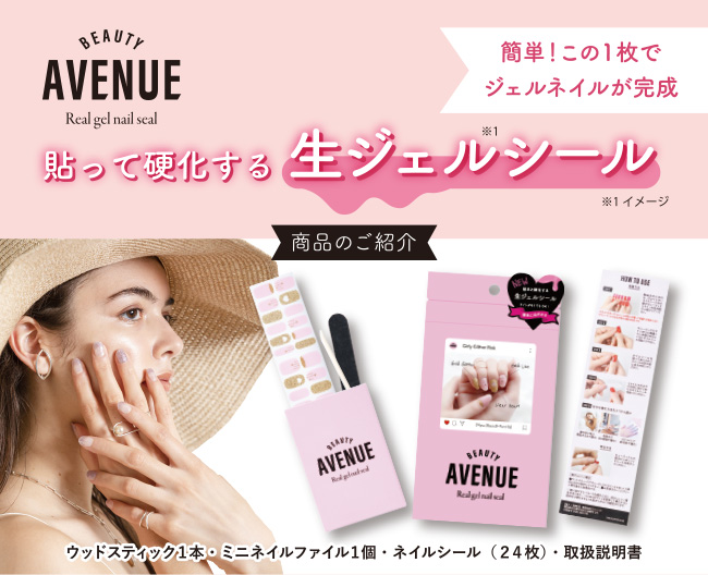 貼って硬化するジェルネイルシール誕生 Beauty Avenue ビューティーアベニュー 新素材で時短で簡単 続々新デザインが登場 株式会社アイエスリンクのプレスリリース