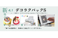 「フードプリント10年の現場から生まれた最適解。」『デコラクパックS』新発売（¥39,600）初回限定価格
