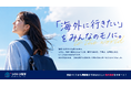 「海外に行きたい」をみんなのモノに。