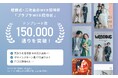結婚式・二次会のWEB招待状「ブラプラWEB招待状」テンプレート数15万通りを突破。
