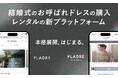 「他人の正解」ではなく「自分らしさ」で選ぶ。結婚式のお呼ばれドレス購入・レンタルの新プラットフォーム「PLADRE」本格展開開始