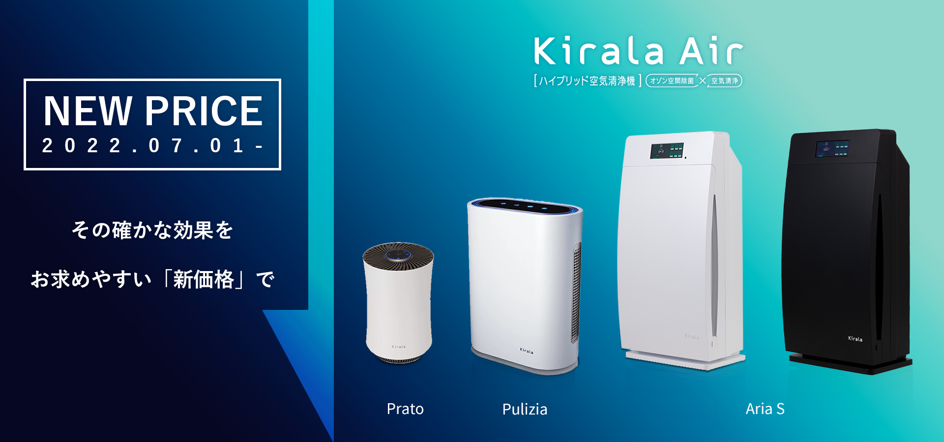 「Kirala Air」人気のハイブリッド空気清浄機3機種の新価格を発表 