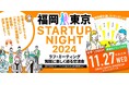 【銀座開催】ミートアップイベント「STARTUP NIGHT FUKUOKA 2024」開催!!