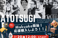福岡県アトツギ支援プログラム採択企業8社、クラウドファンディング「Makuake」にて2月20日本日より販売開始!