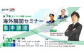 海外展開において重要な知財・AIを活用した特許戦略・国際法務をテーマとした「海外展開セミナー第3回集中講座」を1/30(金)に開催！