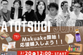 福岡県アトツギ支援プログラム採択企業７社、クラウドファンディング「Makuake」にて 2 月 20 日 本日より販売開始！!