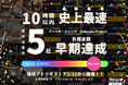【史上最速！】福岡県アトツギ支援プログラムのMakuake公開済み５社、24時間以内に目標金額達成！