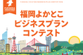 「福岡よかとこビジネスプランコンテスト2026」募集中！
