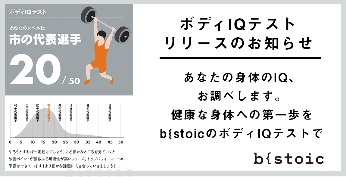 ビジネスパーソンのためのパーソナルトレーニングスタジオ B Stoic から 呼吸や姿勢 脳機能 視覚や聴覚など身体の隅々まで機能のチェックを行う ボディ Iqテスト をリリース 株式会社seven Rich Accountingのプレスリリース