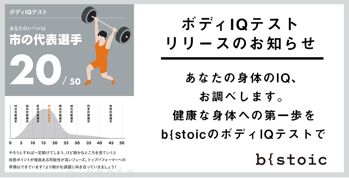 ビジネスパーソンのためのパーソナルトレーニングスタジオ「b{stoic」から、呼吸や姿勢、脳機能、視覚や聴覚など身体の隅々まで機能のチェックを行う「ボディ IQテスト」をリリース｜株式会社Seven Rich Accountingのプレスリリース