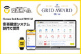 安否確認システム「安否コール」が、ITreview Grid Award 2024 Fall 「安否確認システム」部門で受賞