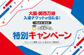 いのち輝く未来社会を、“安心”で支える。〜「大阪・関西万博入場チケット」が当たる!〜『つながる・まもる』安否コール【特別】キャンペーン