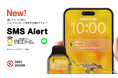 安否コール、〜誰にでもすぐ届く〜新機能「SMS Alert」誕生