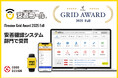 安否確認システム「安否コール」が、ITreview Grid Award 2025 Fall　「安否確認システム」部門で受賞