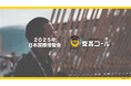 「安否コール」、大阪・関西万博公式インタビュー公開
