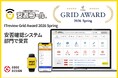 安否確認システム「安否コール」が、ITreview Grid Award 2026 Spring　「安否確認システム」部門で受賞
