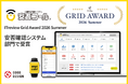 安否確認システム「安否コール」が、ITreview Grid Award 2026 Summer　「安否確認システム」部門で受賞