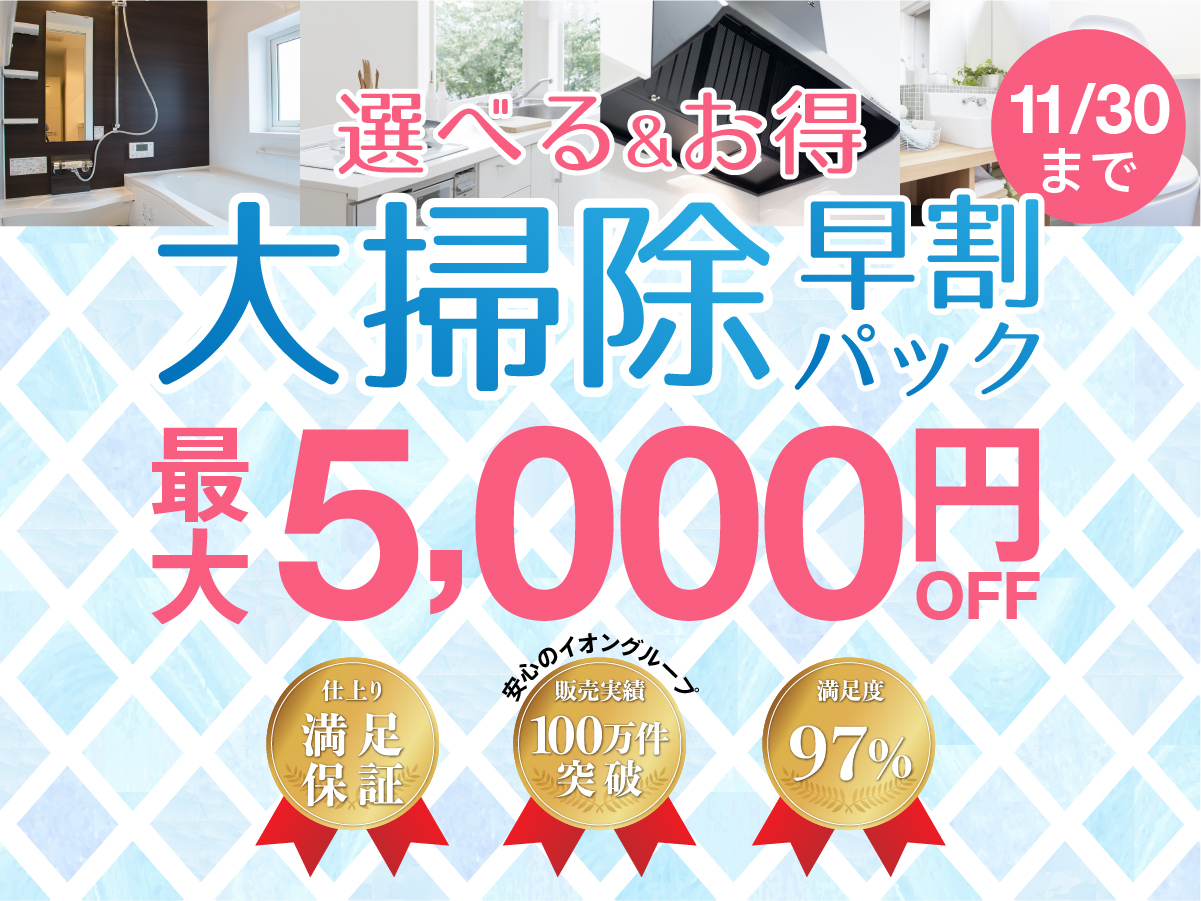 リモートワークなど「おうち時間」が増えた今年の年末は、汚れた水回り