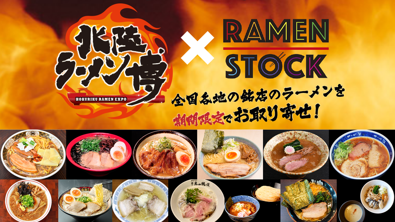 全国の名店が集うラーメンイベント「北陸ラーメン博」が10/10(土)より