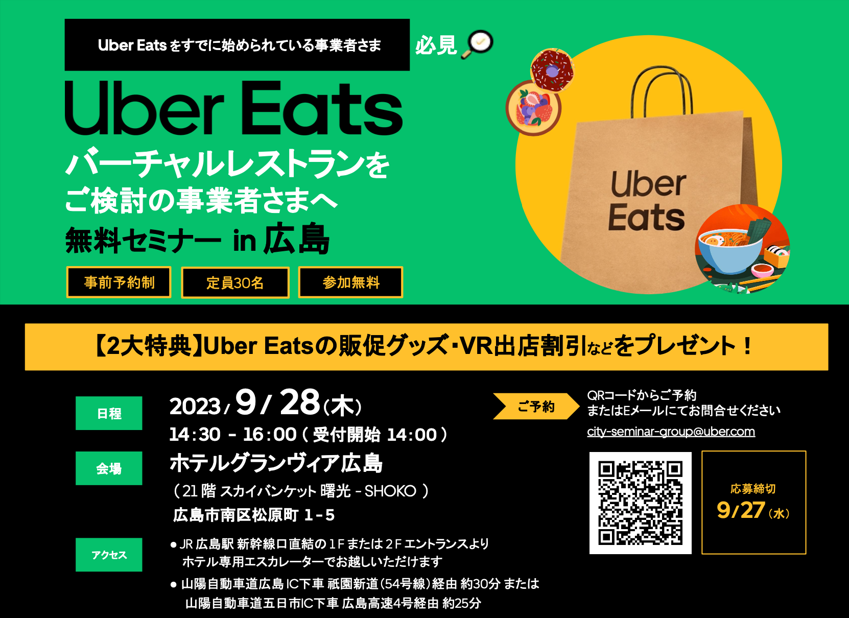 9月28日(木)開催】Uber Eats 主催の飲食事業者様向けセミナー in 広島