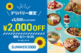 オンラインフードコート『デリステーション』夏の特大キャンペーン!2ヶ月間『送料無料』&期間限定『2,000円OFFクーポン』も!