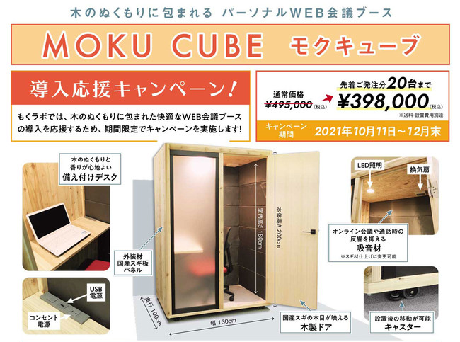 木のぬくもりあふれるパーソナルweb会議ブース Moku Cube を販売開始 東京木場の材木屋 株 長谷萬 Hasemanのプレスリリース 木のぬくもりあふれるパーソナルweb会議ブース Moku Cube を販売開始 東京木場の材木屋 株 長谷萬 Hasemanのプレスリリース