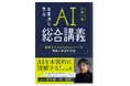 ～AIを“本質から理解”するための必読書、ARI社員が執筆！～　『本質から学ぶ AI総合講義 数理モデルとPythonコードで理論と実装を往復』を刊行