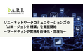 ＡＲアドバンストテクノロジ、ソニーネットワークコミュニケーションズのAIエージェント構築支援サービスを支援開始