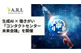 生成AI時代のコンタクトセンターの未来を考える  オペレーターの働きがいをテーマに「コンタクトセンター未来会議」を開催